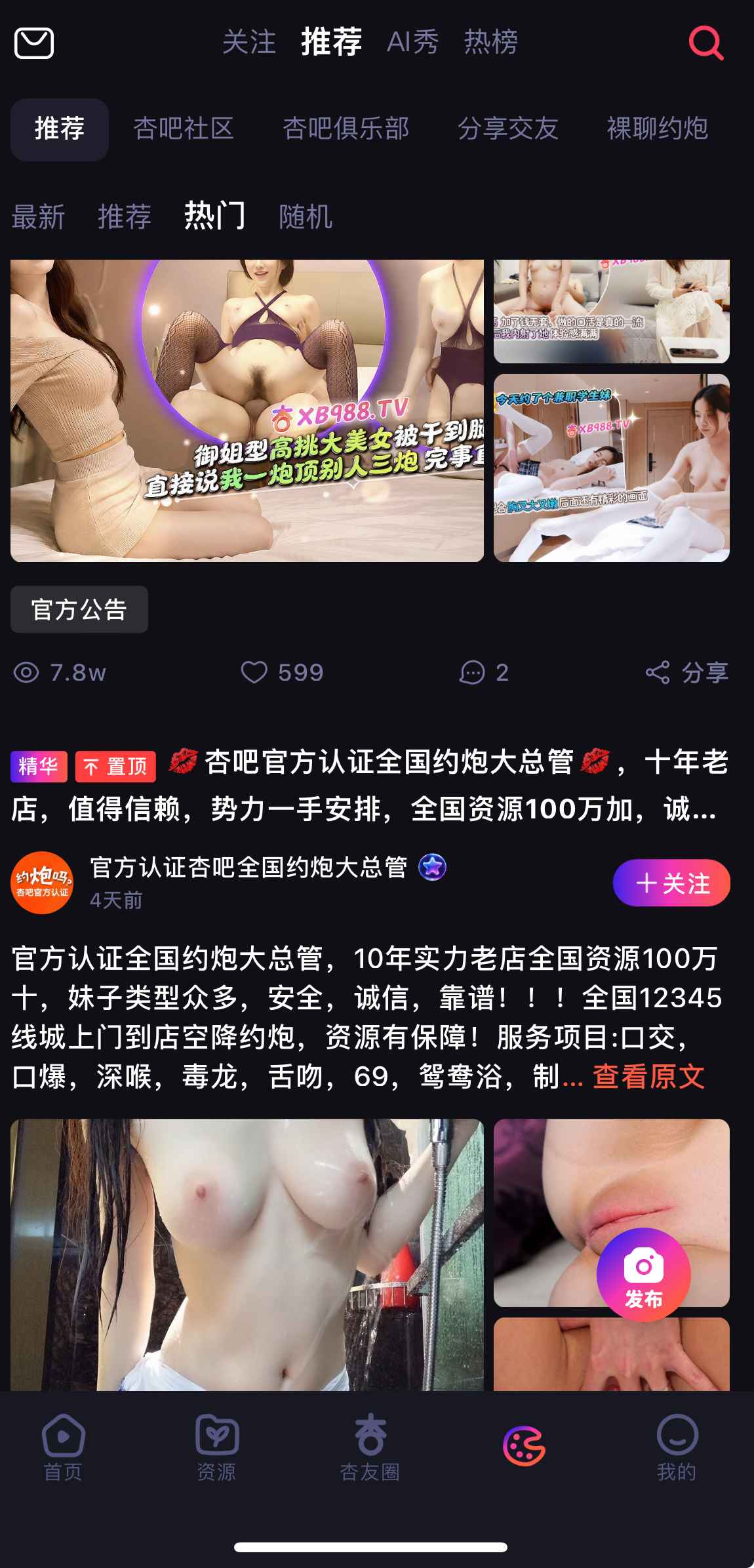 杏吧社区推荐内容界面